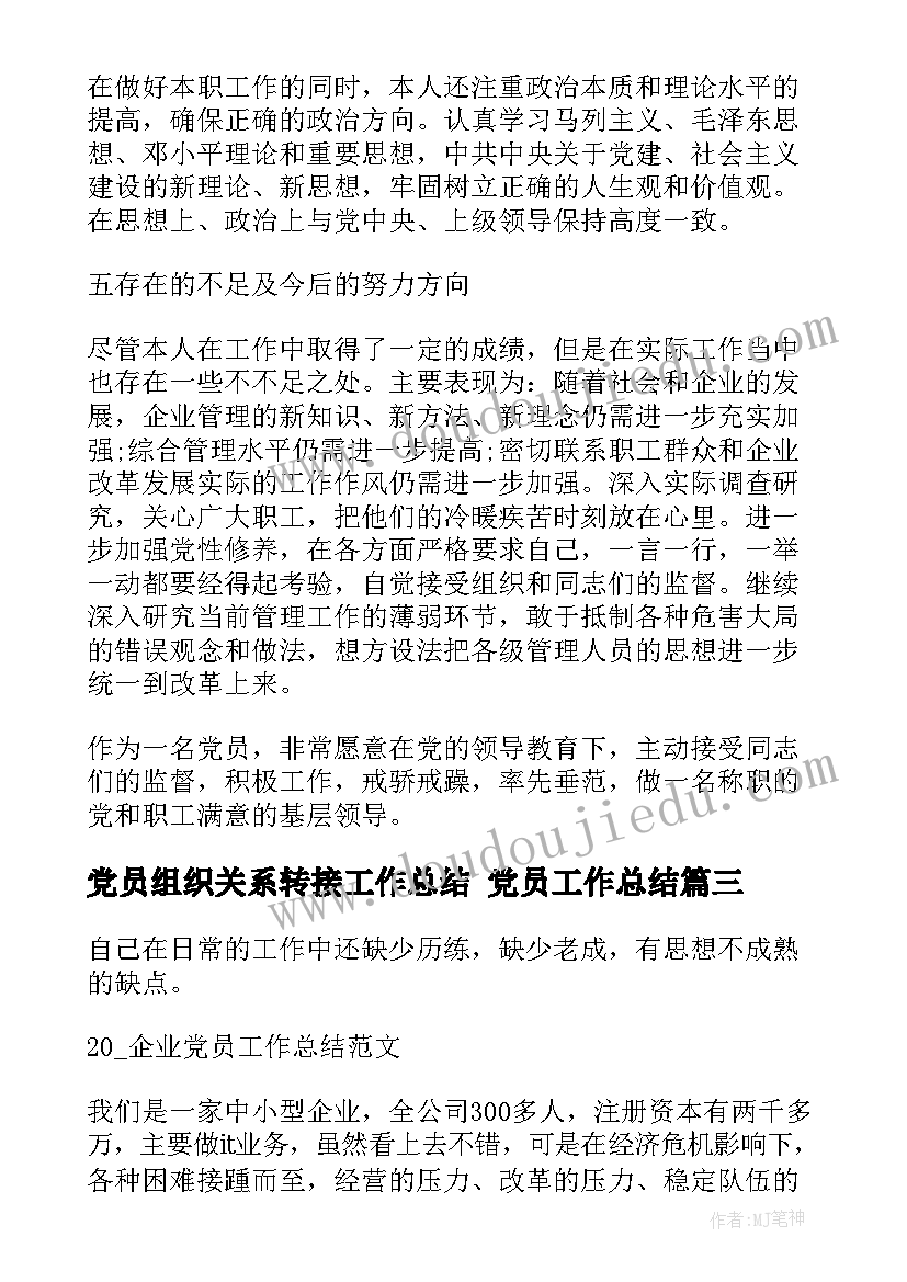 党员组织关系转接工作总结 党员工作总结(优秀6篇)