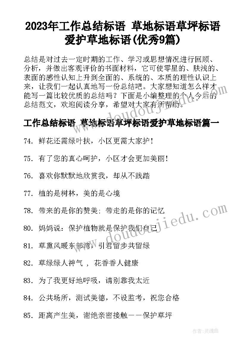 2023年工作总结标语 草地标语草坪标语爱护草地标语(优秀9篇)