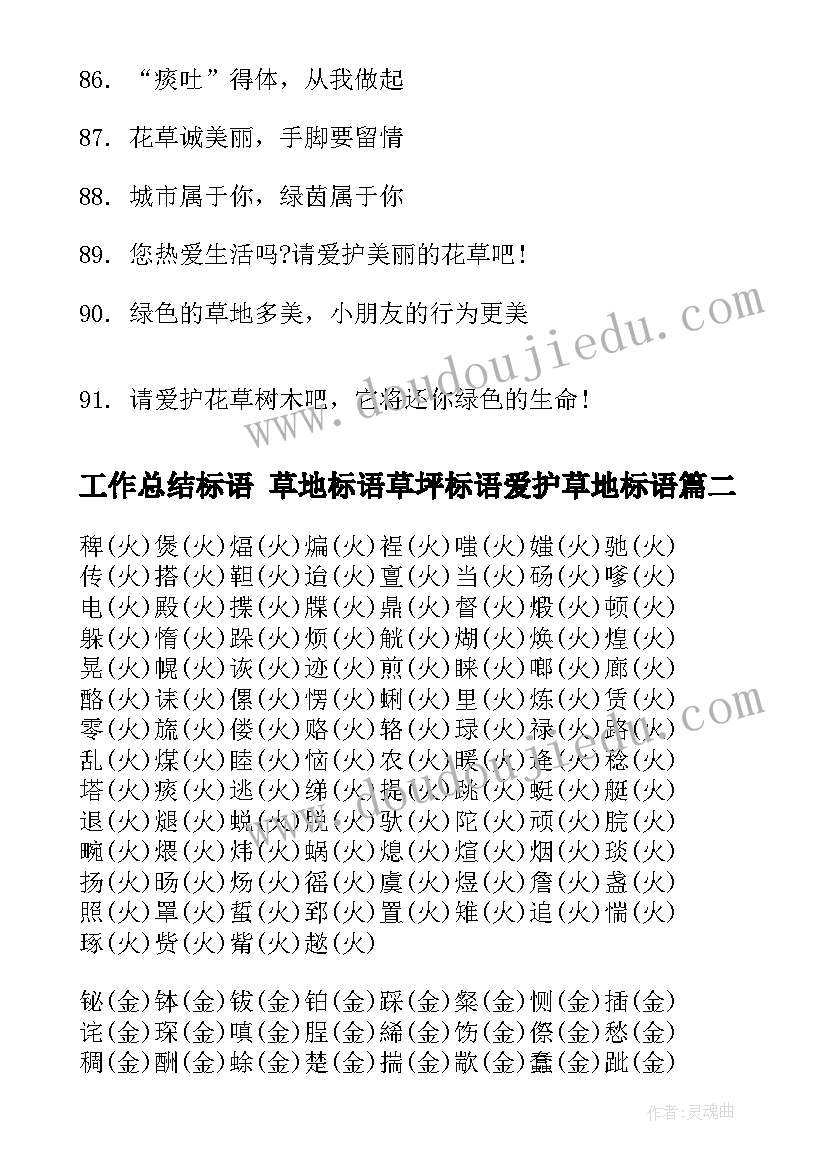 2023年工作总结标语 草地标语草坪标语爱护草地标语(优秀9篇)