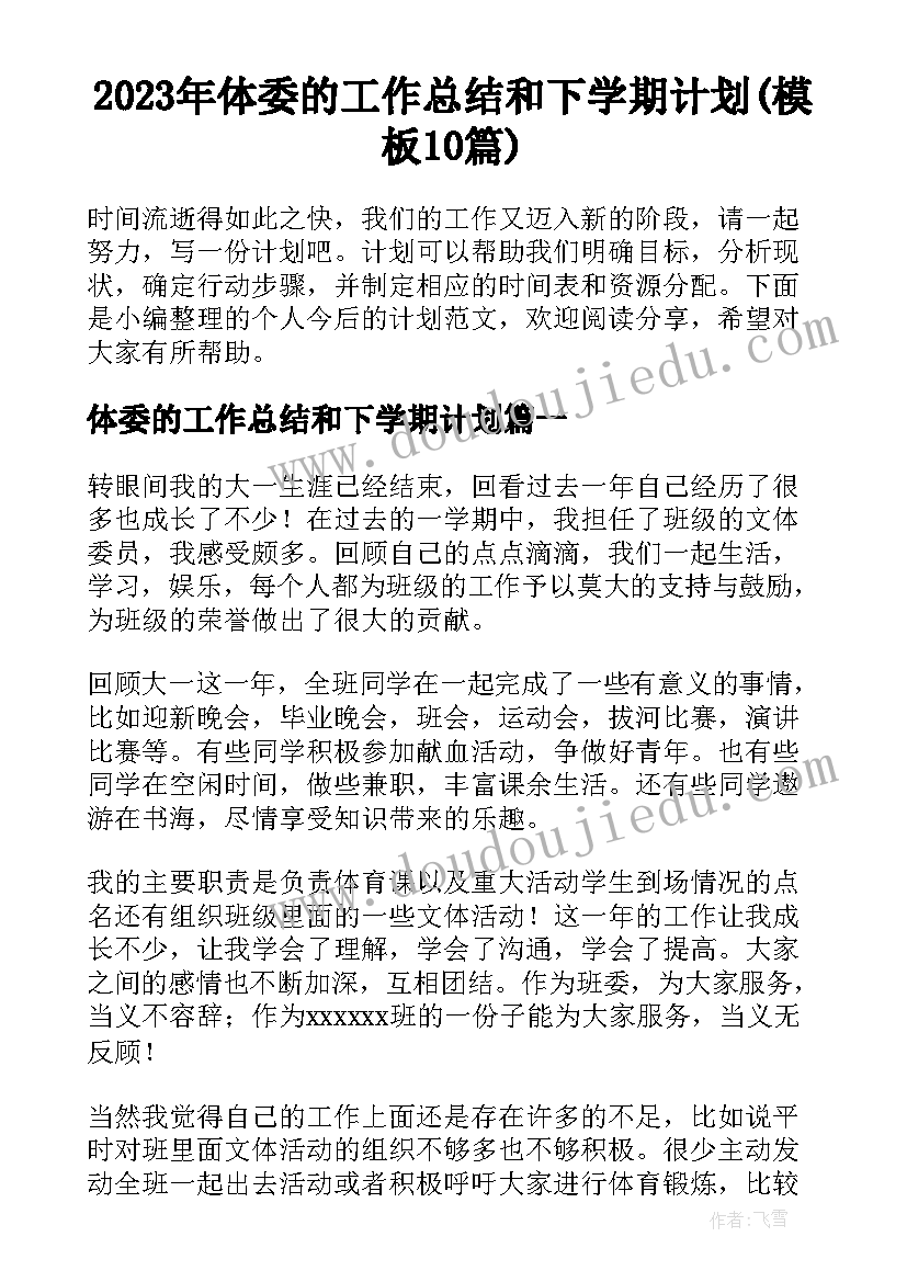 2023年体委的工作总结和下学期计划(模板10篇)