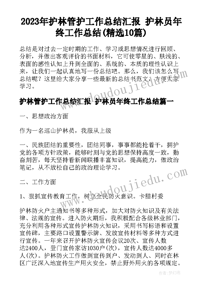 2023年护林管护工作总结汇报 护林员年终工作总结(精选10篇)