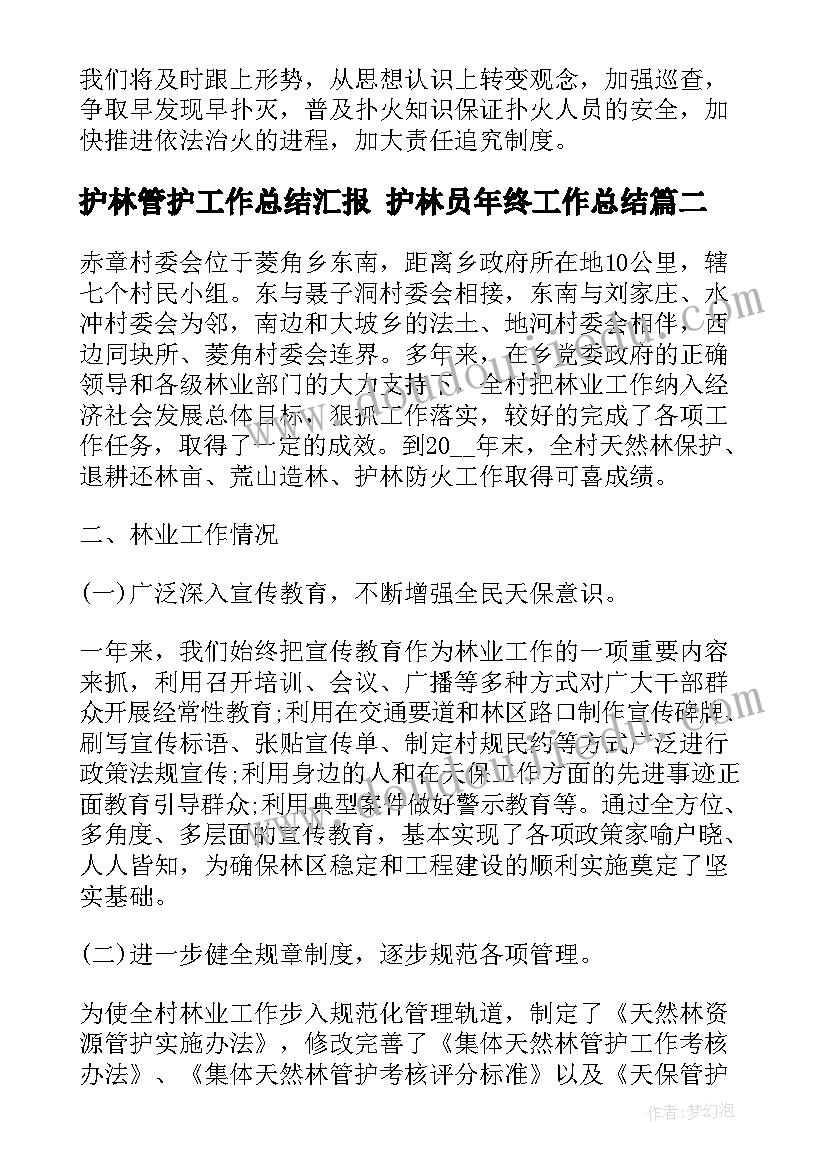 2023年护林管护工作总结汇报 护林员年终工作总结(精选10篇)