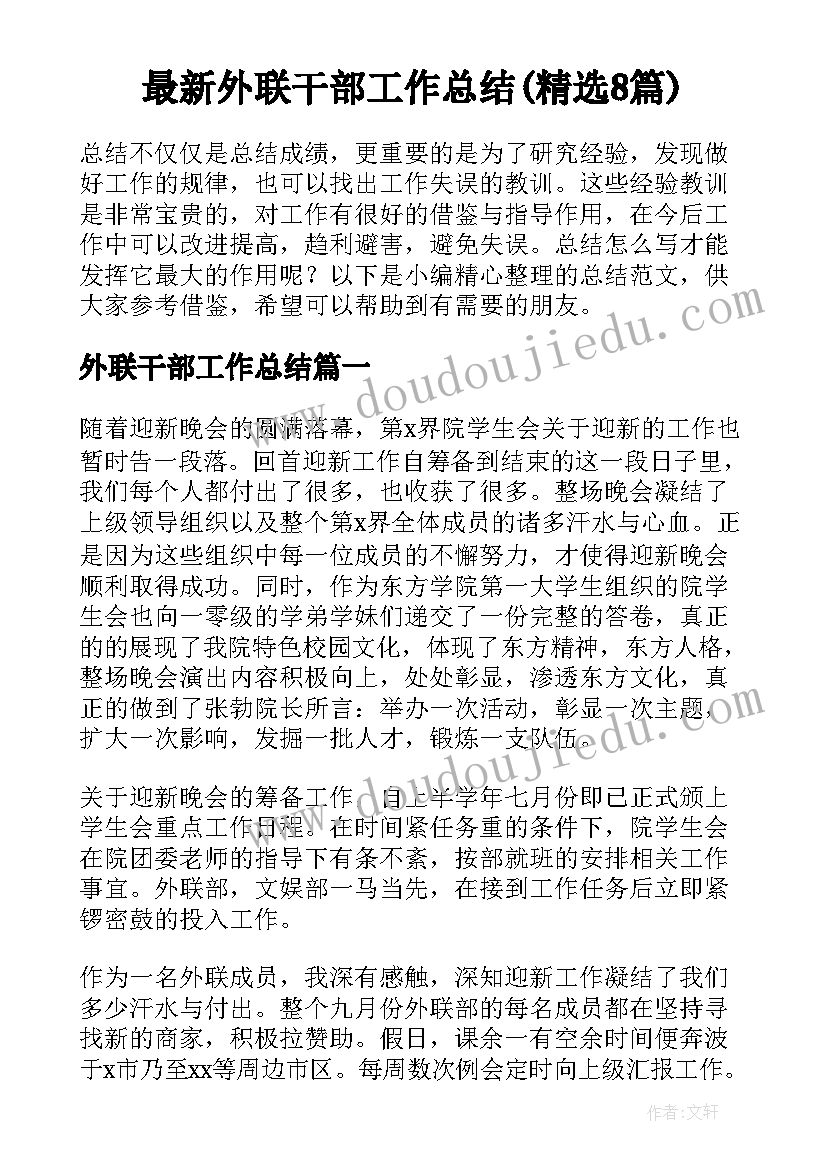 最新外联干部工作总结(精选8篇)