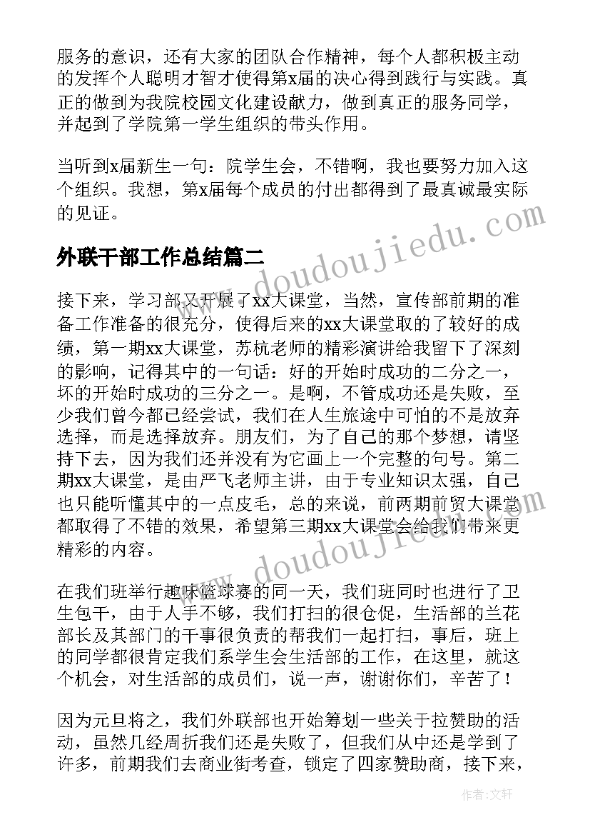 最新外联干部工作总结(精选8篇)