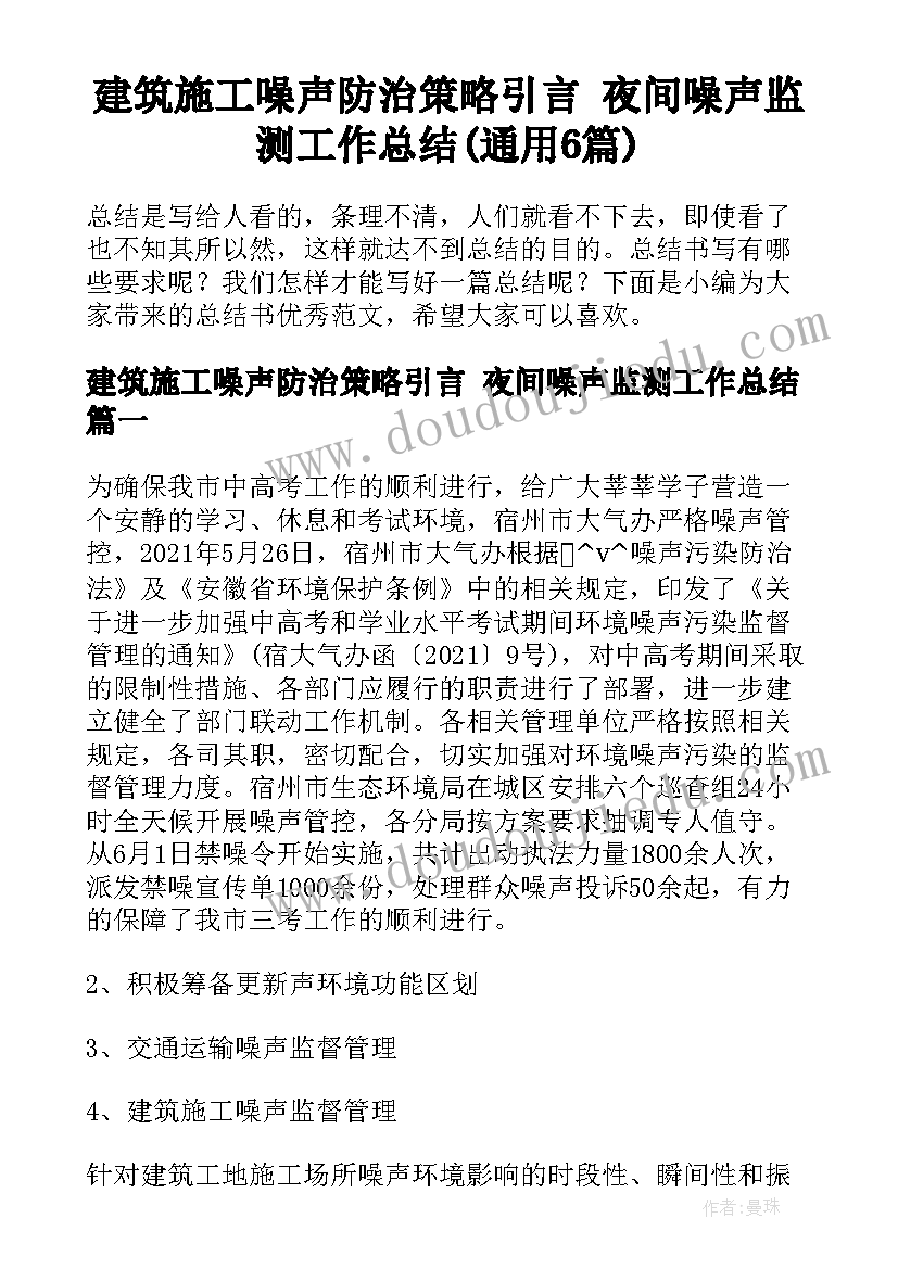 建筑施工噪声防治策略引言 夜间噪声监测工作总结(通用6篇)