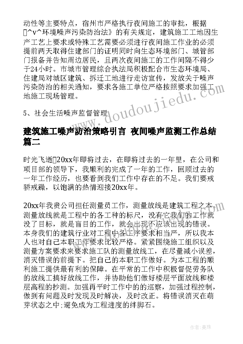 建筑施工噪声防治策略引言 夜间噪声监测工作总结(通用6篇)