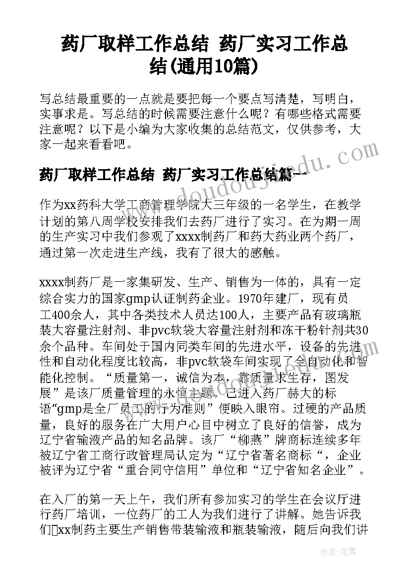 药厂取样工作总结 药厂实习工作总结(通用10篇)