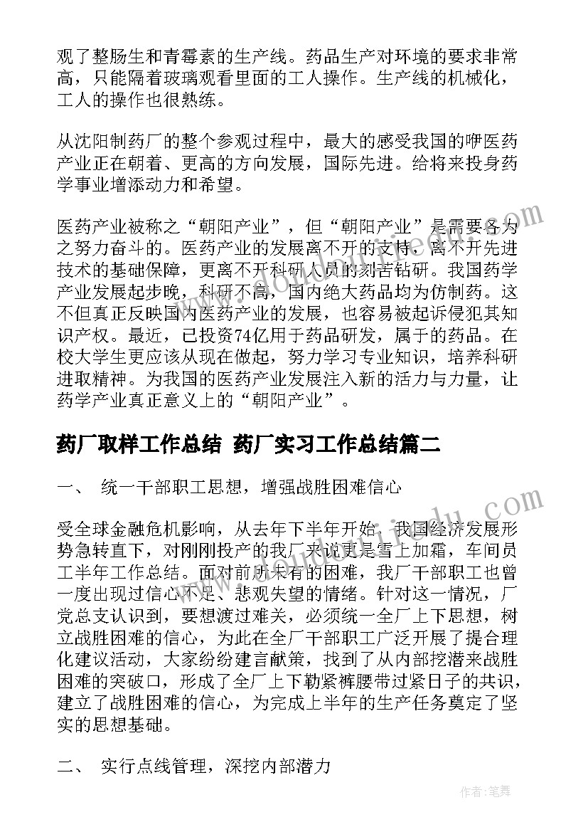 药厂取样工作总结 药厂实习工作总结(通用10篇)