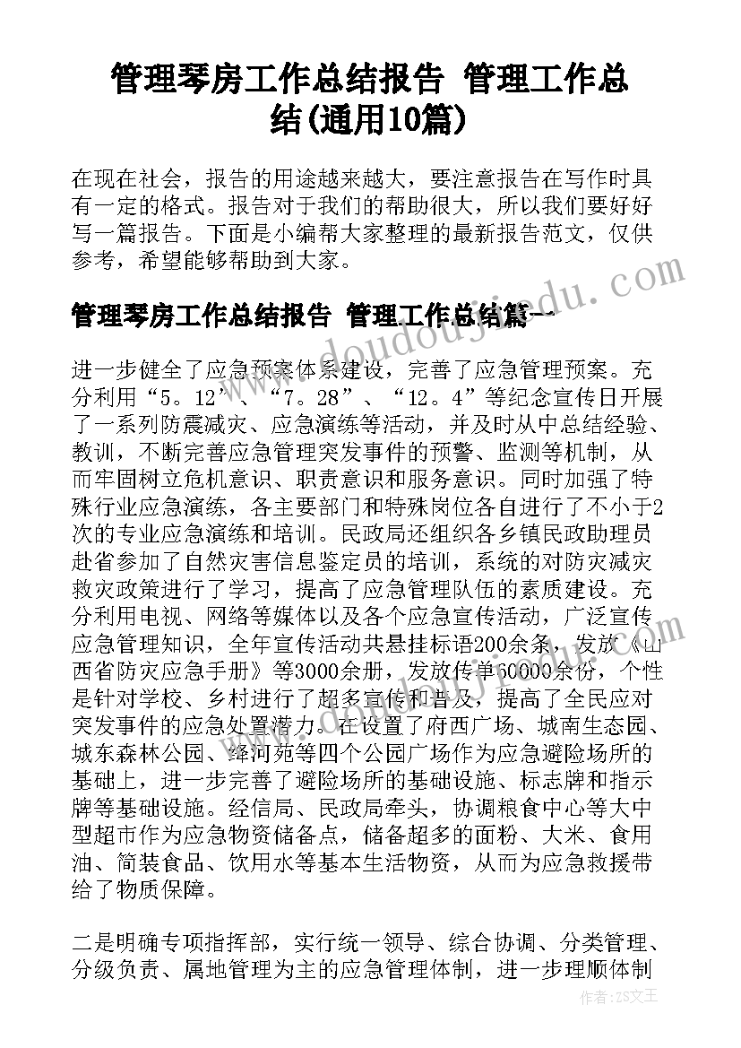 管理琴房工作总结报告 管理工作总结(通用10篇)