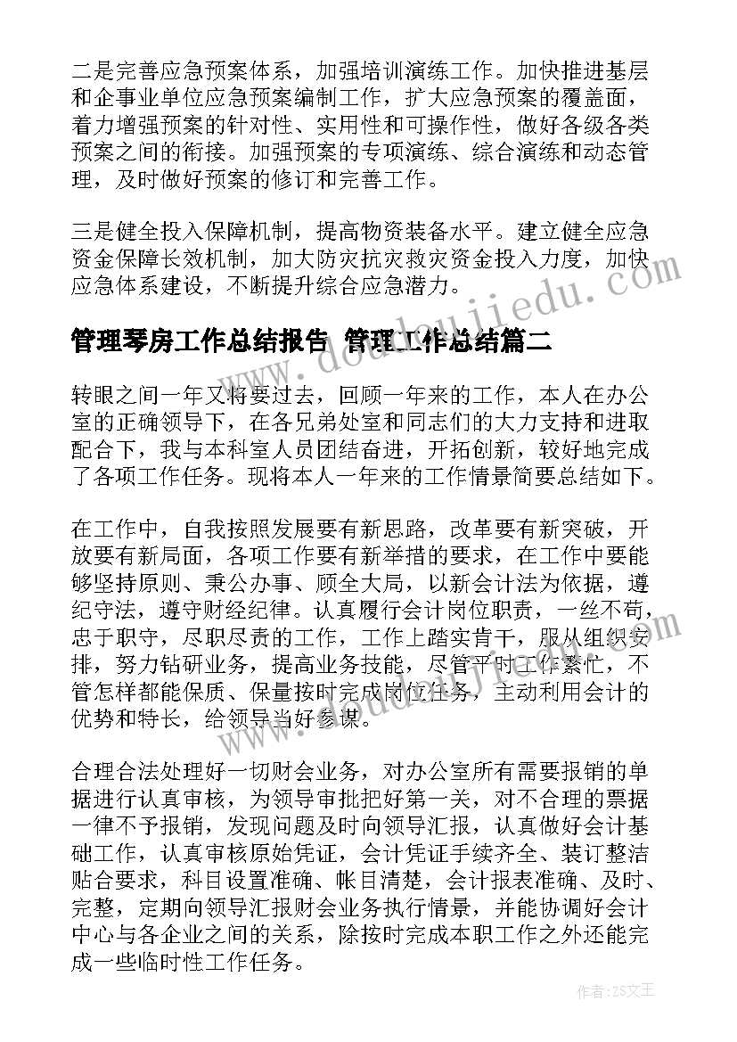 管理琴房工作总结报告 管理工作总结(通用10篇)