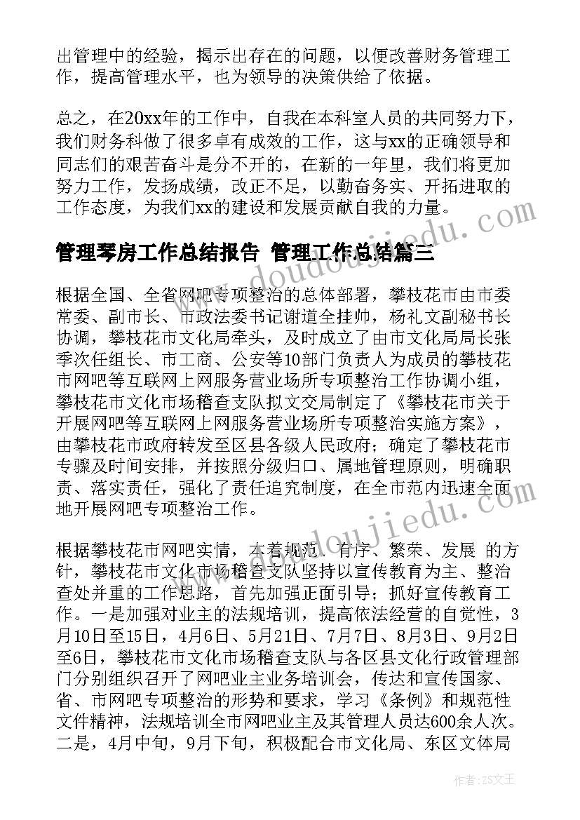 管理琴房工作总结报告 管理工作总结(通用10篇)