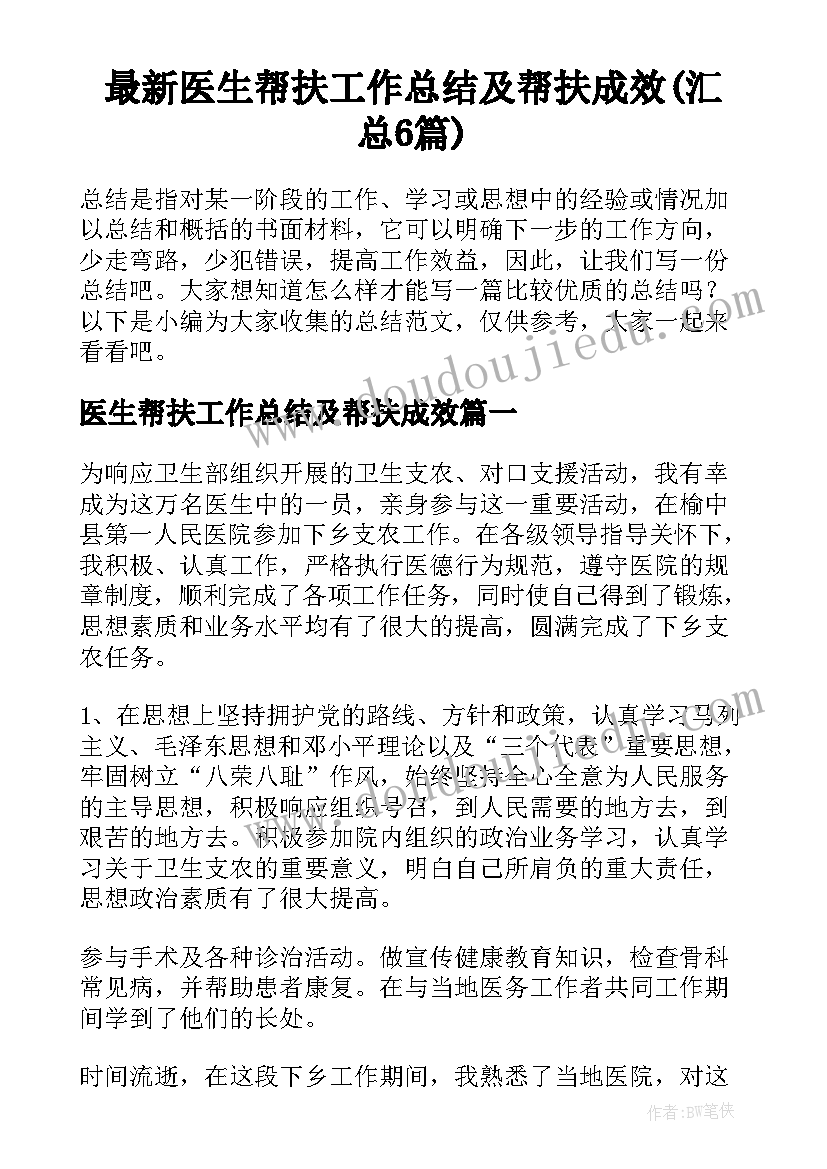 最新医生帮扶工作总结及帮扶成效(汇总6篇)