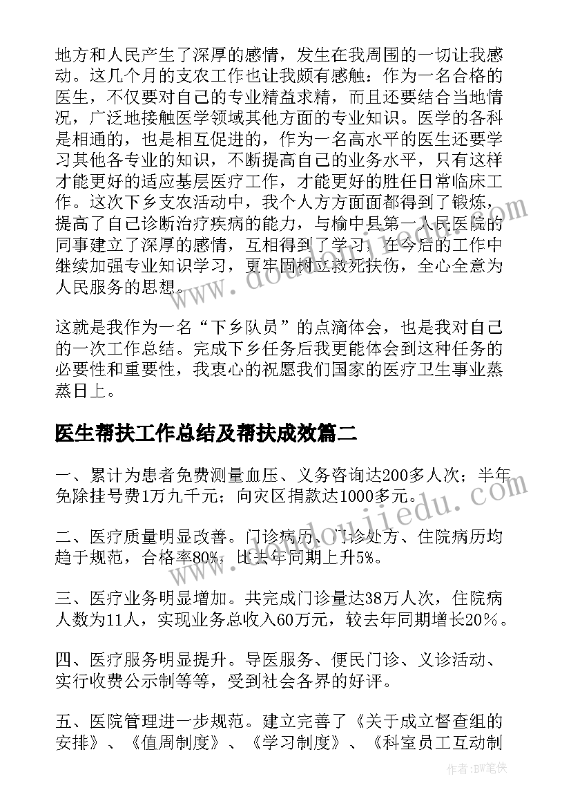 最新医生帮扶工作总结及帮扶成效(汇总6篇)