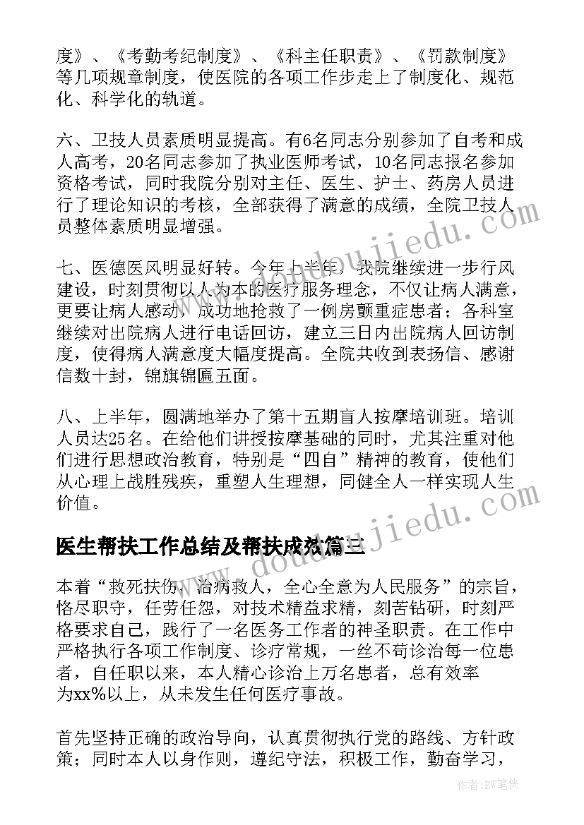 最新医生帮扶工作总结及帮扶成效(汇总6篇)