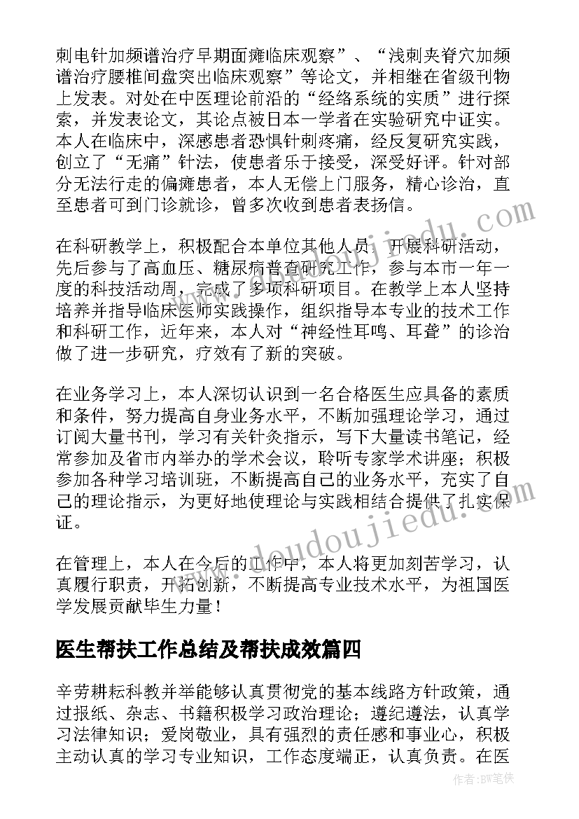 最新医生帮扶工作总结及帮扶成效(汇总6篇)