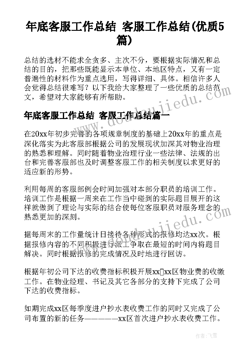 年底客服工作总结 客服工作总结(优质5篇)