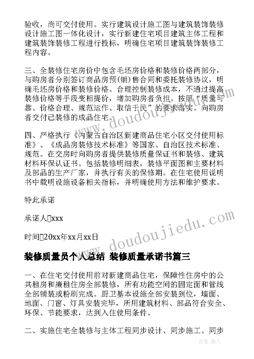 装修质量员个人总结 装修质量承诺书(实用10篇)