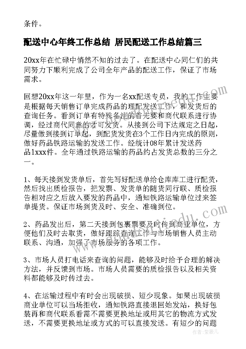 最新配送中心年终工作总结 居民配送工作总结(通用8篇)