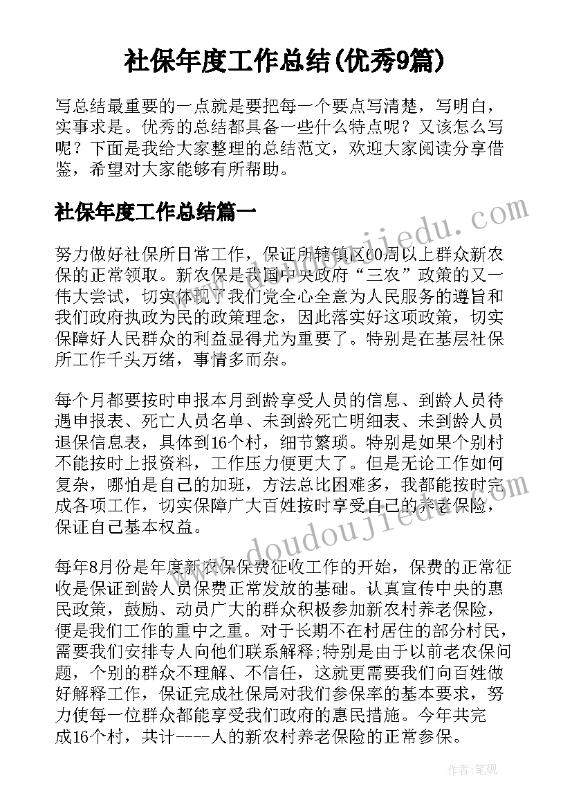 社保年度工作总结(优秀9篇)