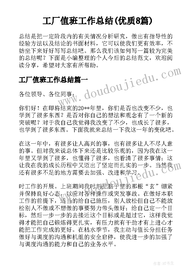 工厂值班工作总结(优质8篇)