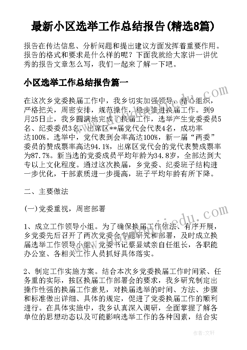 最新小区选举工作总结报告(精选8篇)