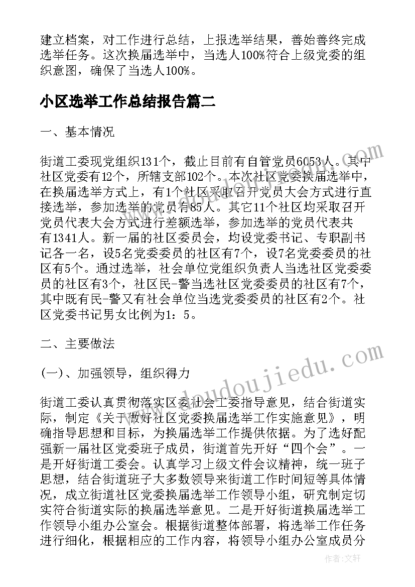 最新小区选举工作总结报告(精选8篇)