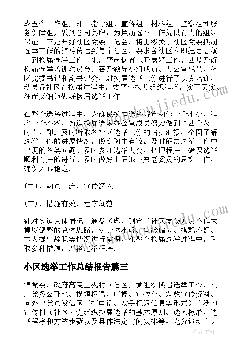 最新小区选举工作总结报告(精选8篇)