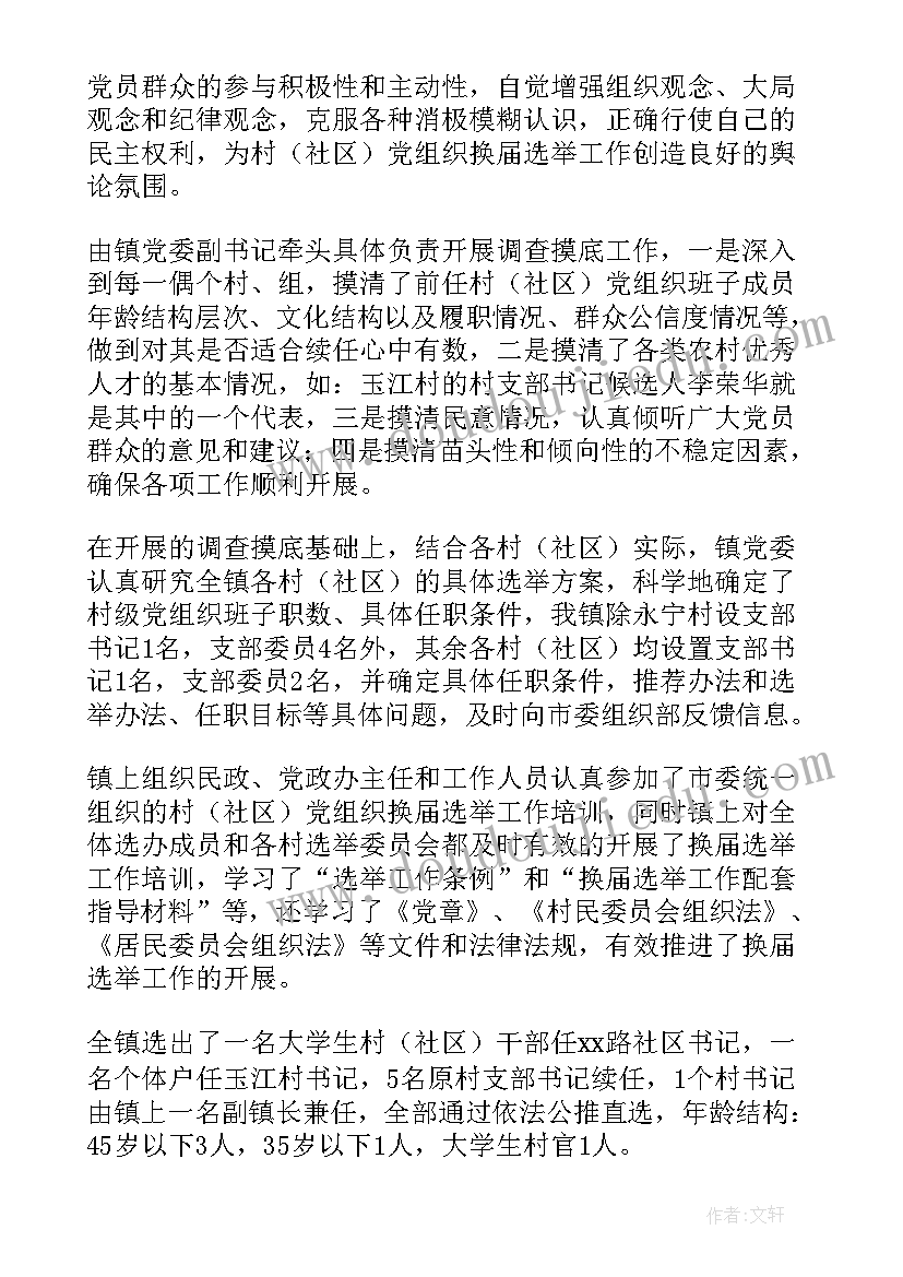 最新小区选举工作总结报告(精选8篇)