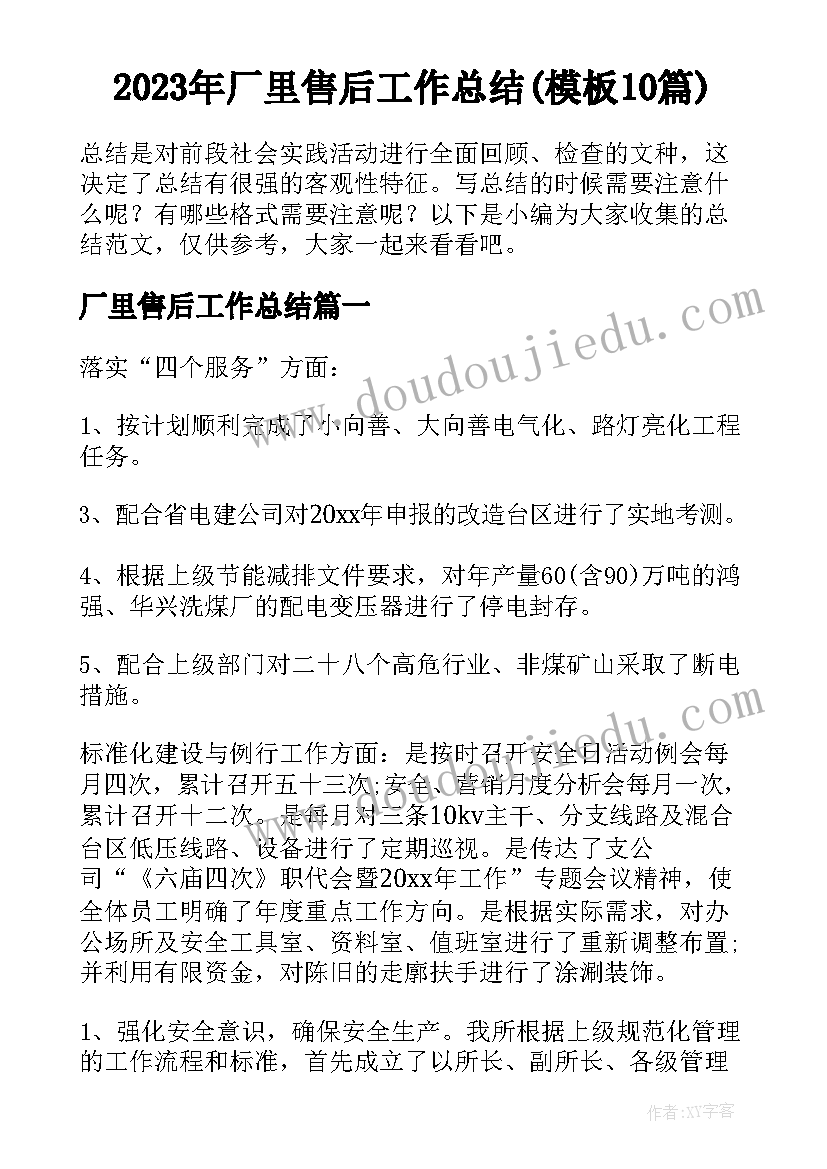 2023年厂里售后工作总结(模板10篇)