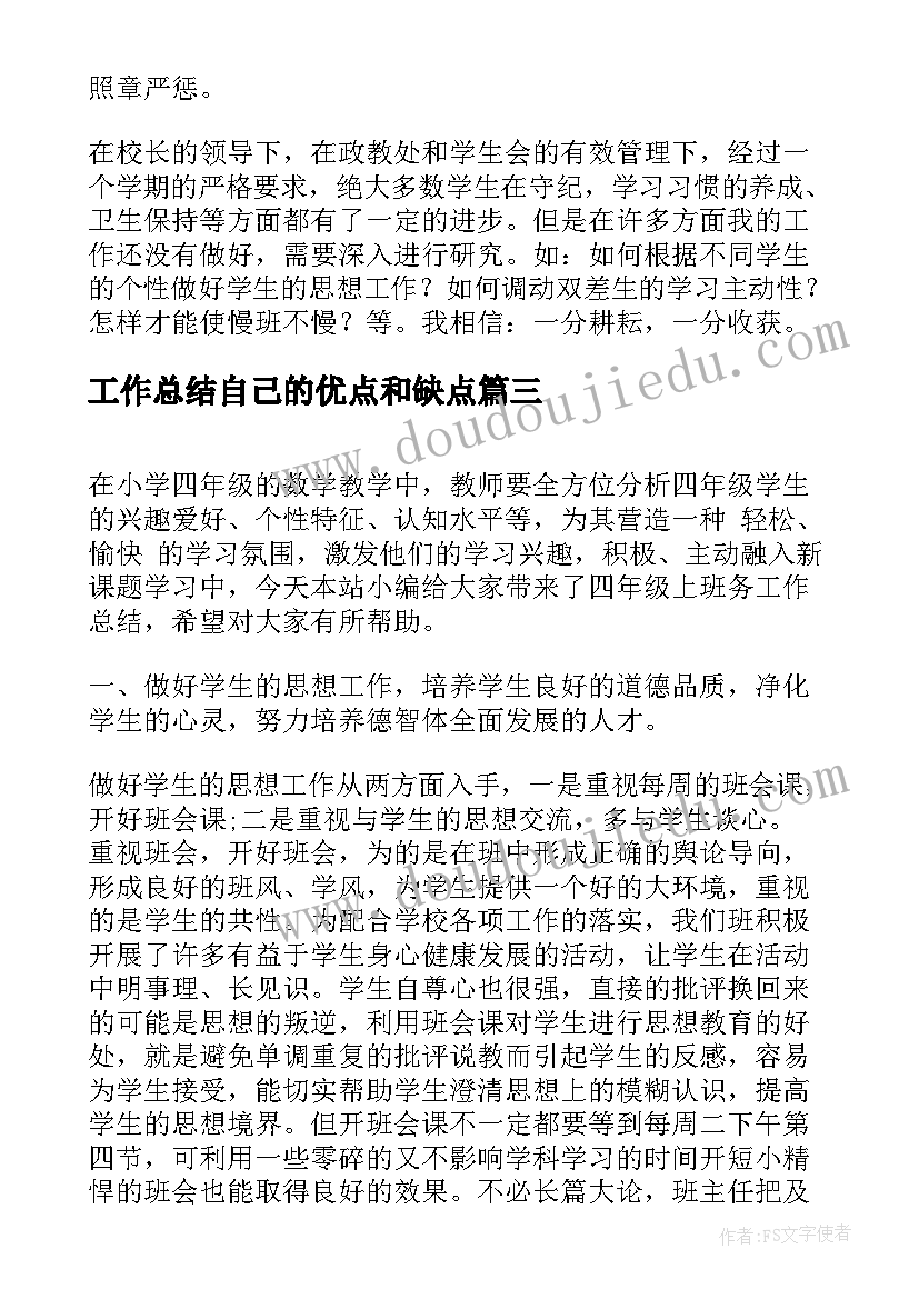 工作总结自己的优点和缺点(精选5篇)