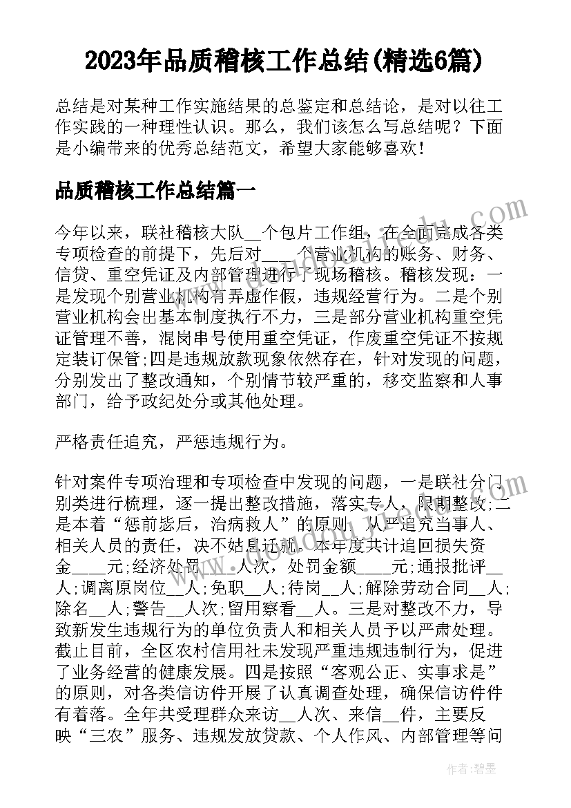 2023年品质稽核工作总结(精选6篇)