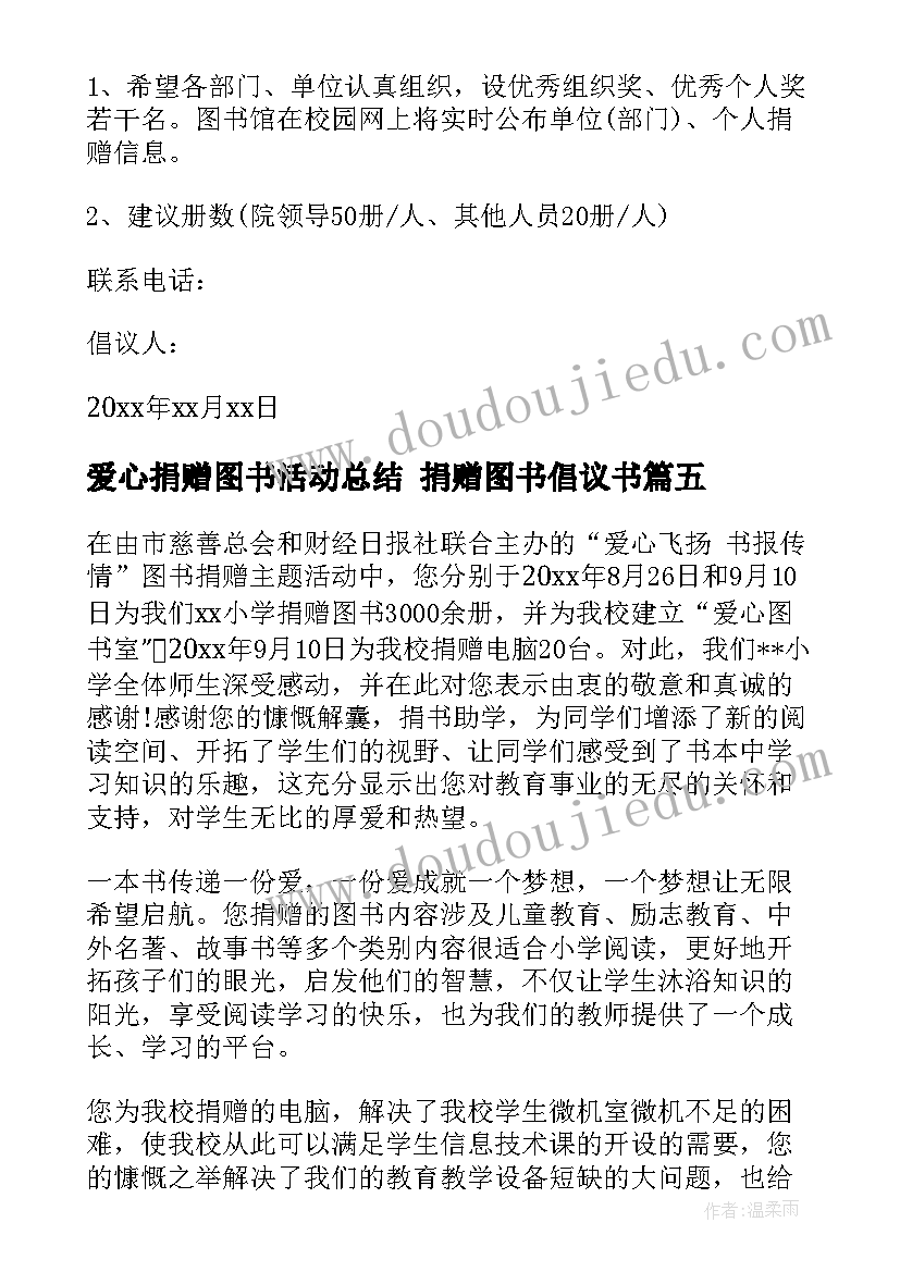 2023年爱心捐赠图书活动总结 捐赠图书倡议书(大全7篇)