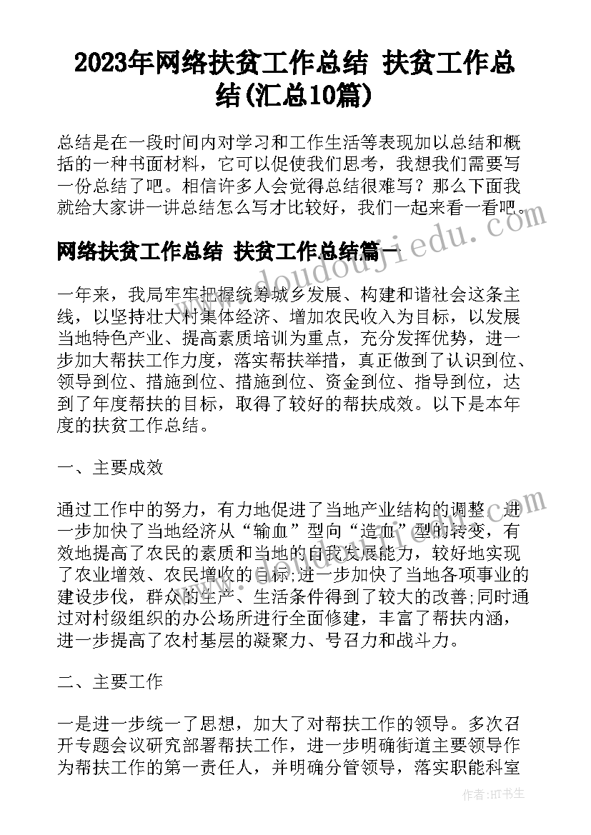 2023年网络扶贫工作总结 扶贫工作总结(汇总10篇)