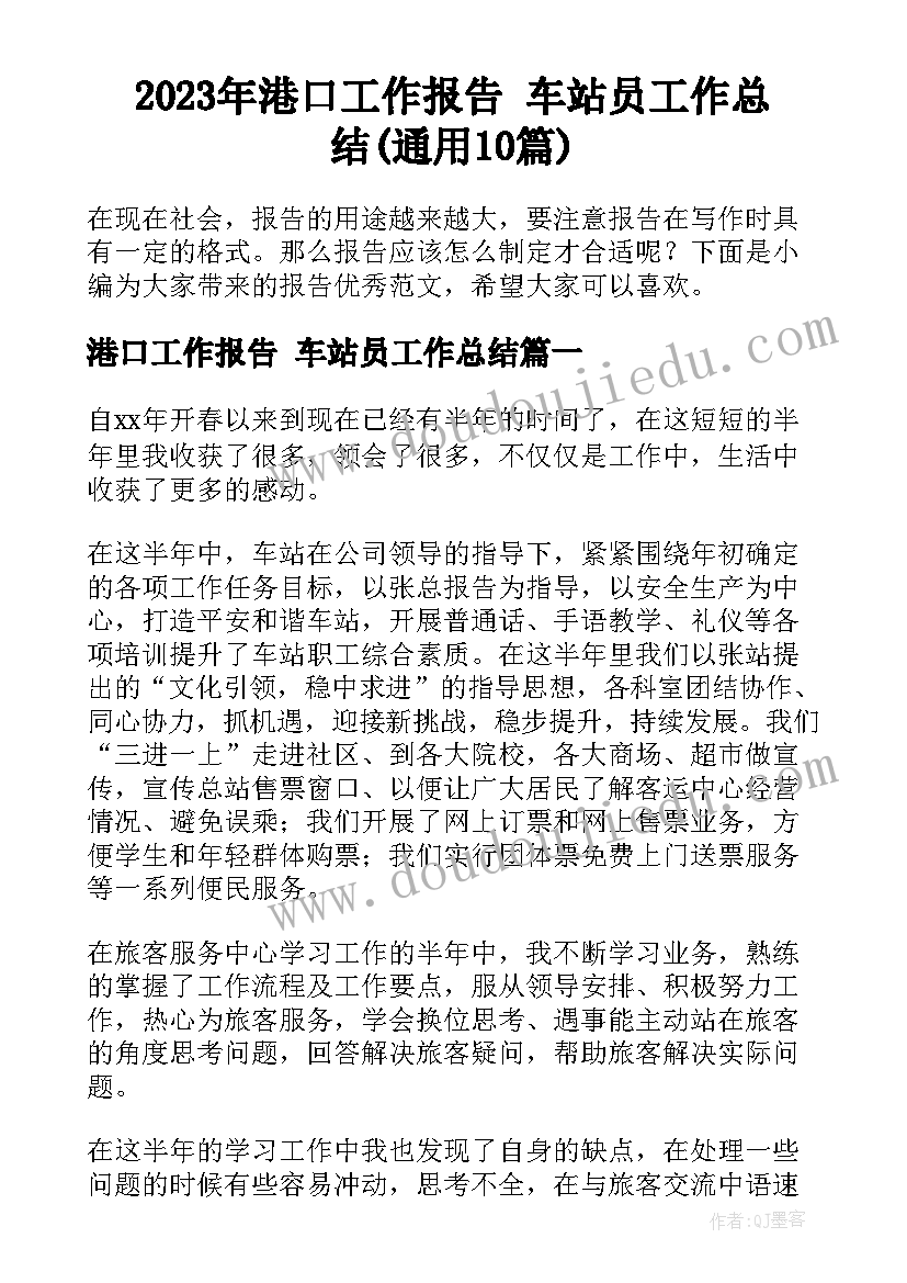 2023年港口工作报告 车站员工作总结(通用10篇)