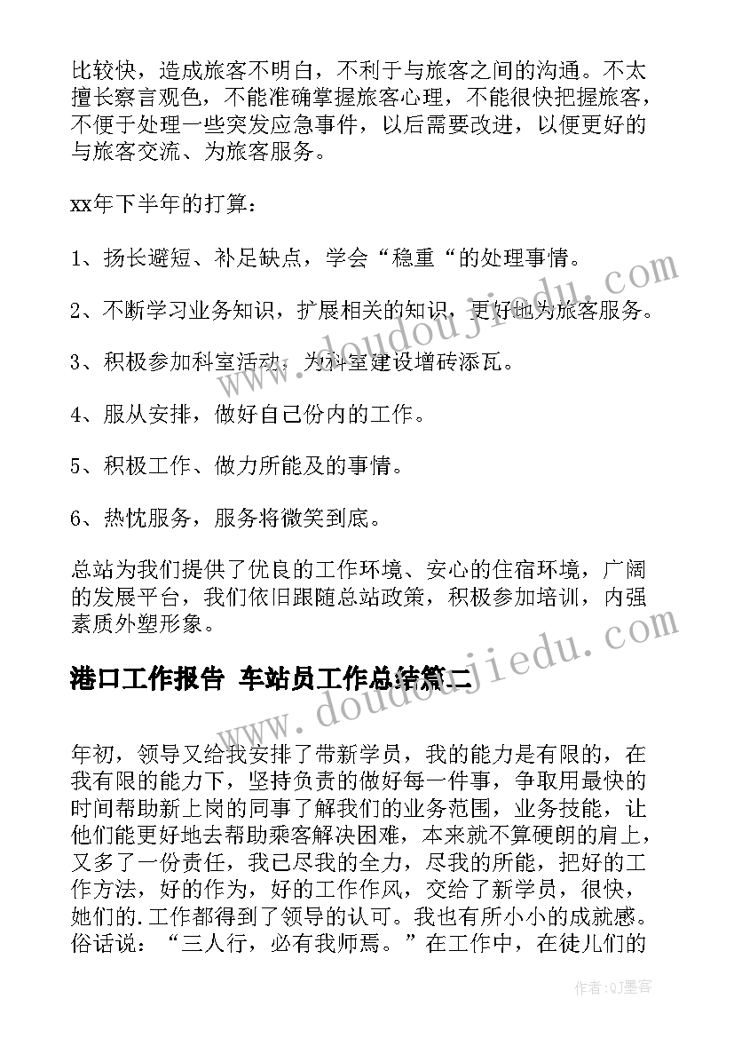 2023年港口工作报告 车站员工作总结(通用10篇)