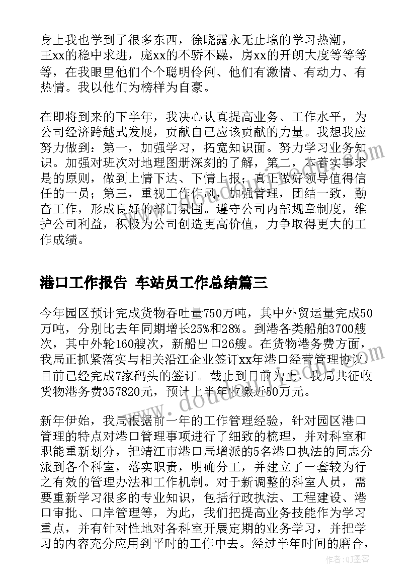 2023年港口工作报告 车站员工作总结(通用10篇)