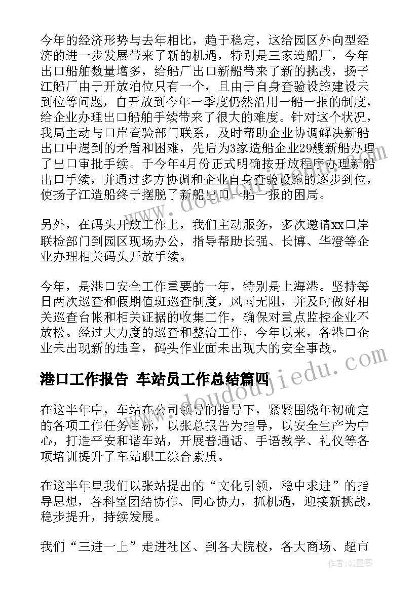 2023年港口工作报告 车站员工作总结(通用10篇)