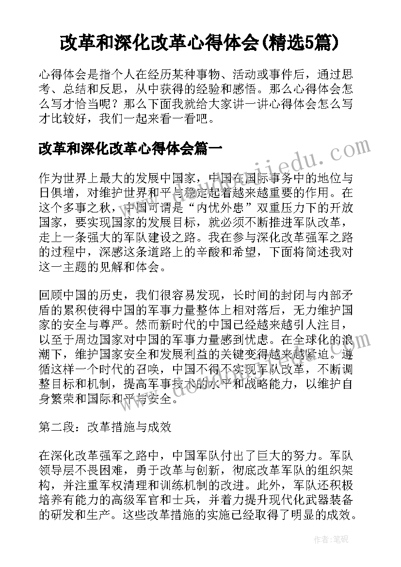 改革和深化改革心得体会(精选5篇)