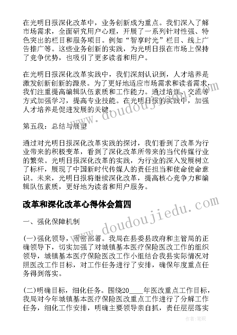 改革和深化改革心得体会(精选5篇)