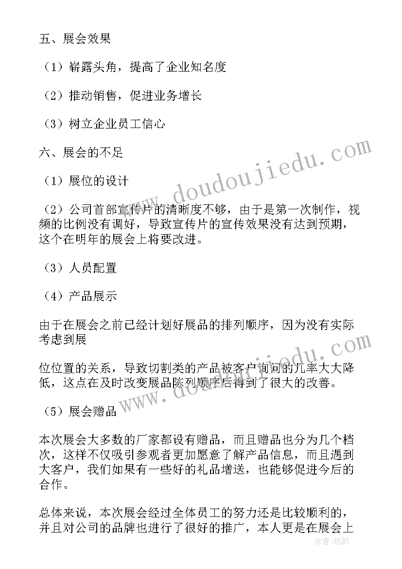 2023年展会工作总结个人收获和不足(大全8篇)