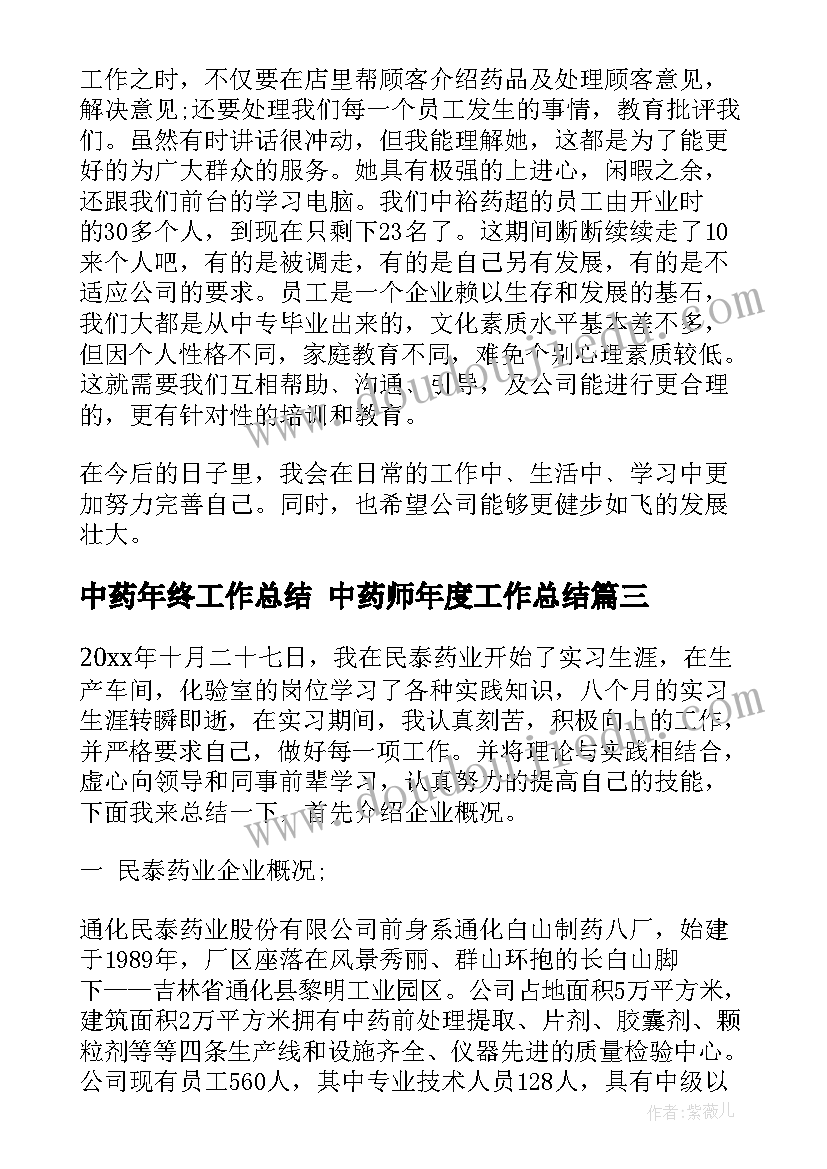 最新中药年终工作总结 中药师年度工作总结(通用6篇)