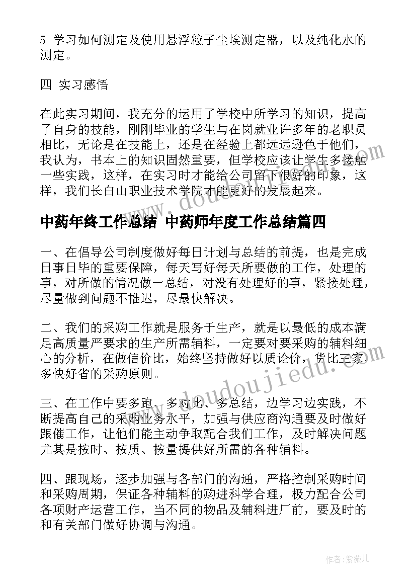 最新中药年终工作总结 中药师年度工作总结(通用6篇)