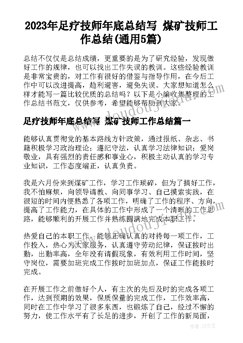 2023年足疗技师年底总结写 煤矿技师工作总结(通用5篇)