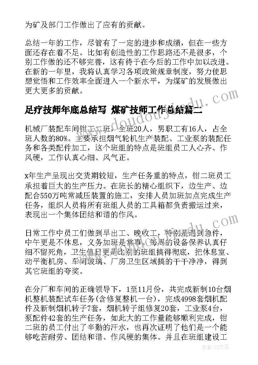 2023年足疗技师年底总结写 煤矿技师工作总结(通用5篇)