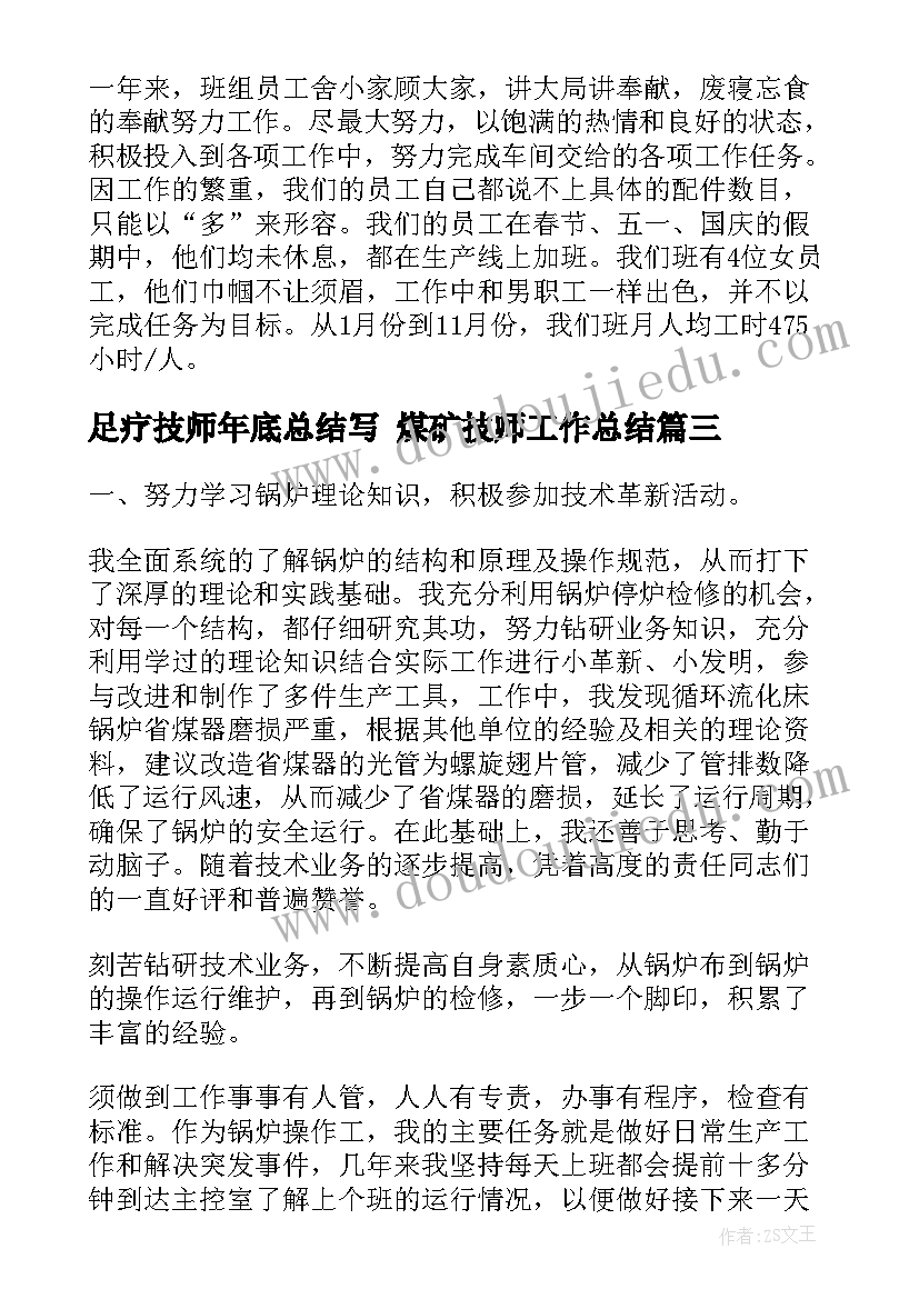 2023年足疗技师年底总结写 煤矿技师工作总结(通用5篇)