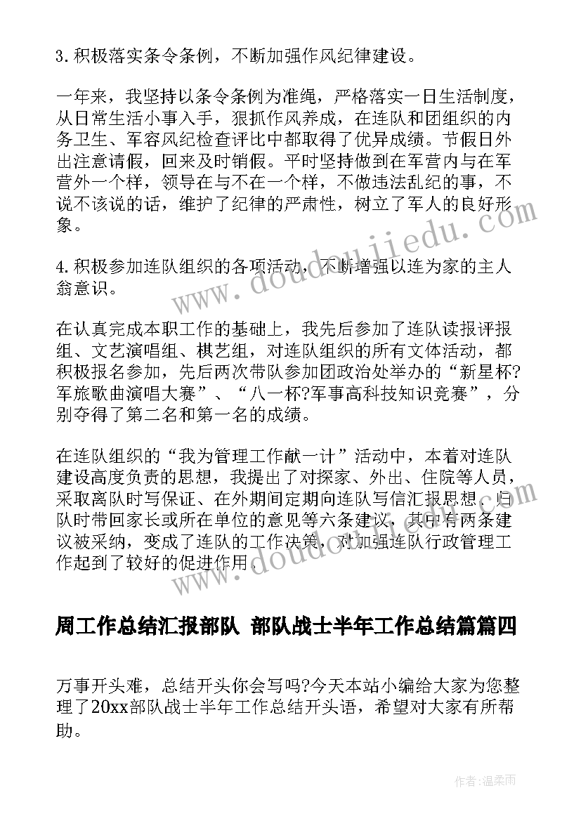 周工作总结汇报部队 部队战士半年工作总结篇(模板7篇)