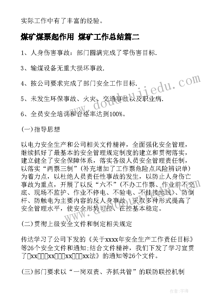 最新煤矿煤票起作用 煤矿工作总结(精选9篇)