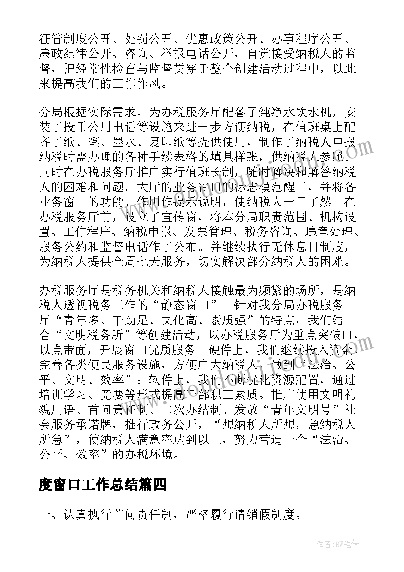 度窗口工作总结(通用9篇)