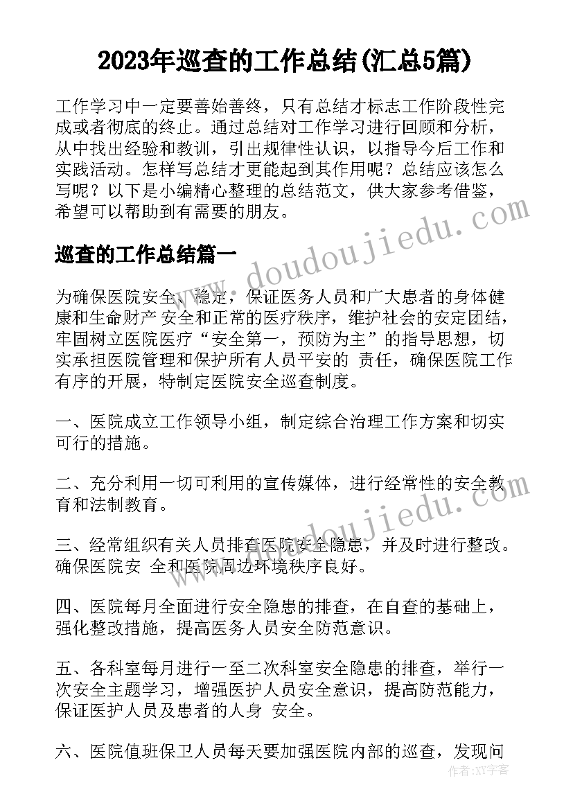 2023年巡查的工作总结(汇总5篇)