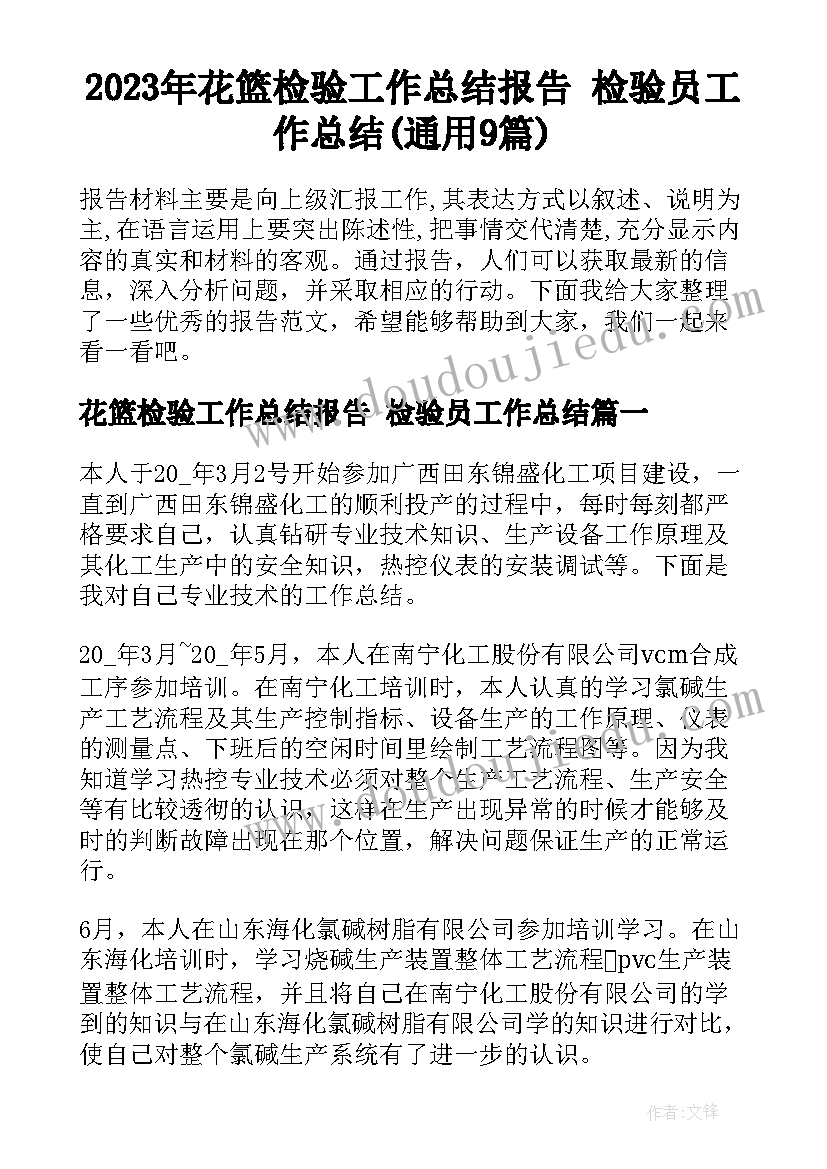 2023年花篮检验工作总结报告 检验员工作总结(通用9篇)